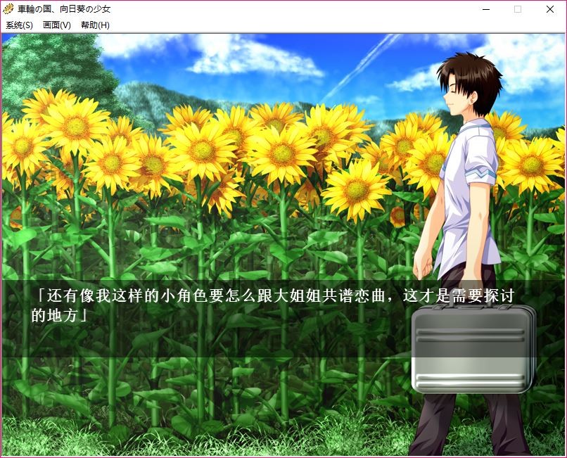 【汉化h游戏美少女游戏下载/百度云/VIP】神作《車輪の国，向日葵の少女汉化》硬盘版v1.1