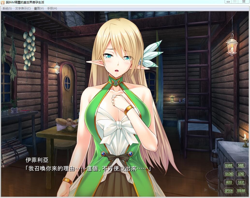 【汉化h游戏美少女游戏下载/磁力/VIP】[PC][AVG]与抖Ｍ精灵的异世界生活 繁体中文免安装版[306M]