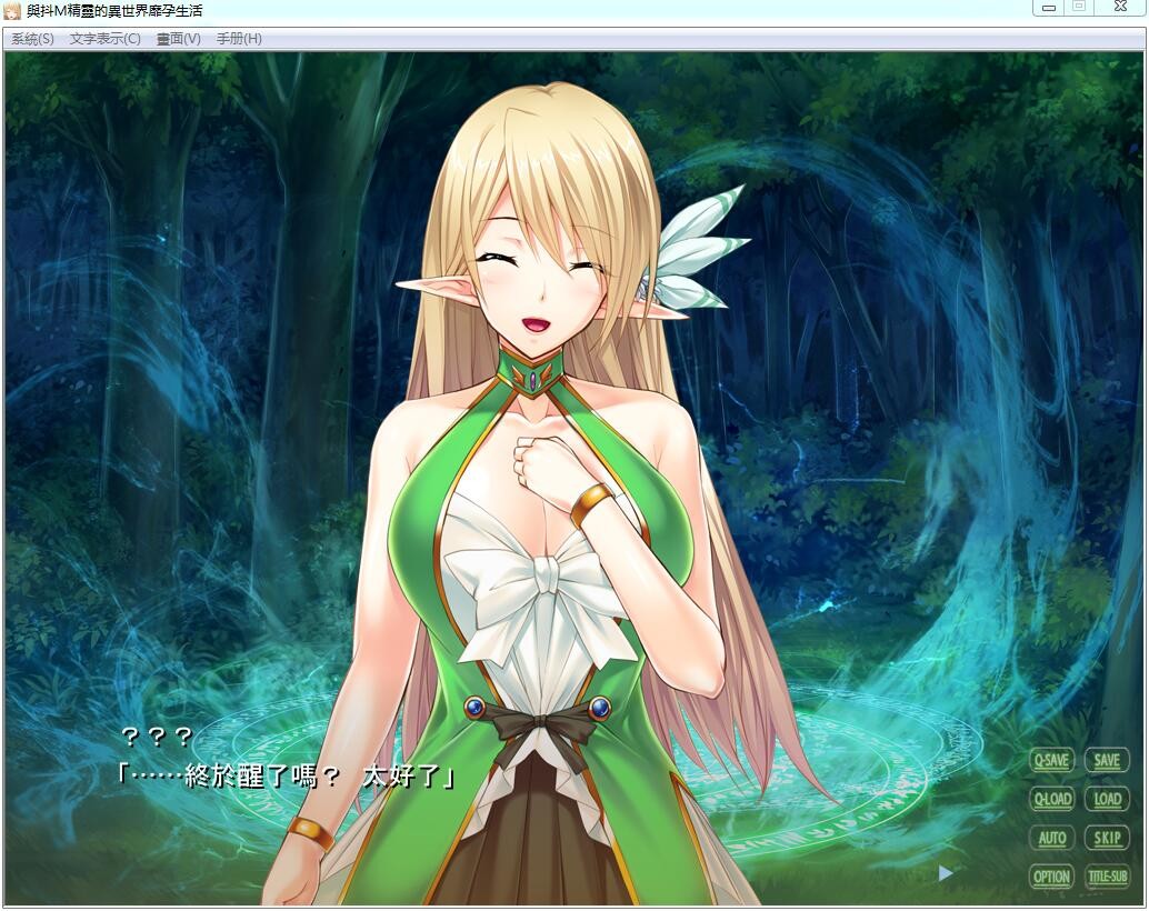 【汉化h游戏美少女游戏下载/磁力/VIP】[PC][AVG]与抖Ｍ精灵的异世界生活 繁体中文免安装版[306M]
