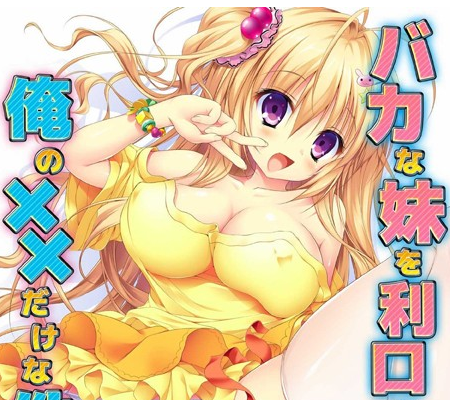 バカな妹を利口にするのは俺の××だけな件について アイスも大好き!! 御津井芭華 下のお口で頬張っちゃうぞ編