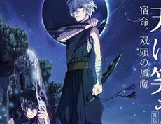 剧场版动画《笑傲昙天 外传 ～宿命、双头的风魔～》长篇宣传影像释出，预计在6月9日于日本全面上映！