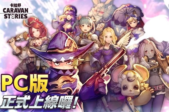 台日首度跨平台巨作，卡拉邦《CARAVAN STORIES》PC版正式推出