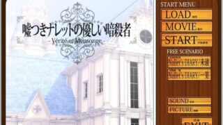 【美少女游戏Galgame下载/磁力/VIP】说谎的娜蕾特与柔情的暗杀者