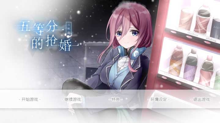 五等分的花嫁同人游戏