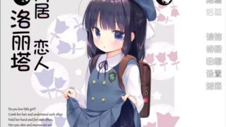 【汉化h游戏美少女游戏下载/VIP】爱欲姐妹洛丽塔&同居恋人洛丽塔【440M】