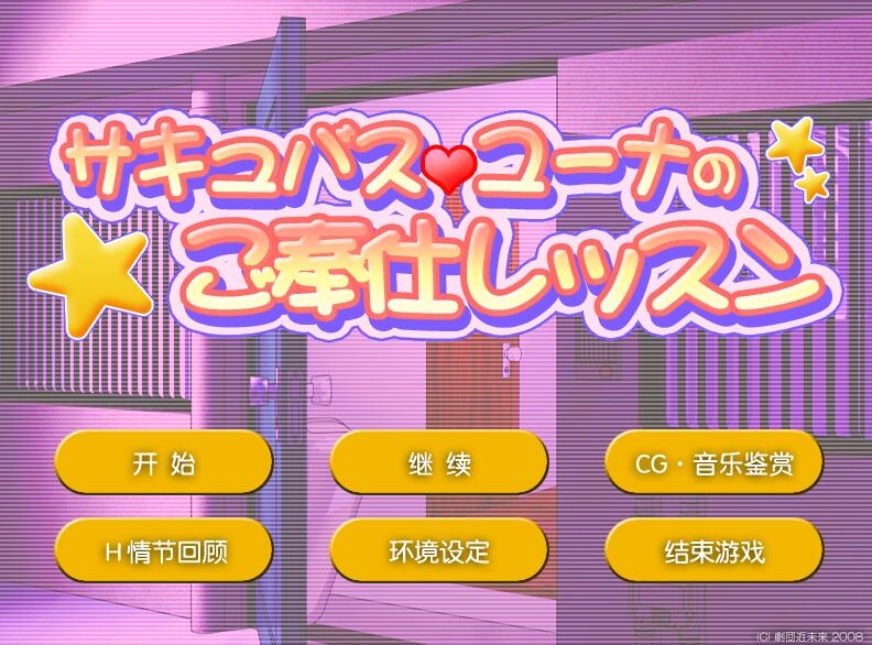 【Galgame介绍】梦妖尤娜的奉仕课程