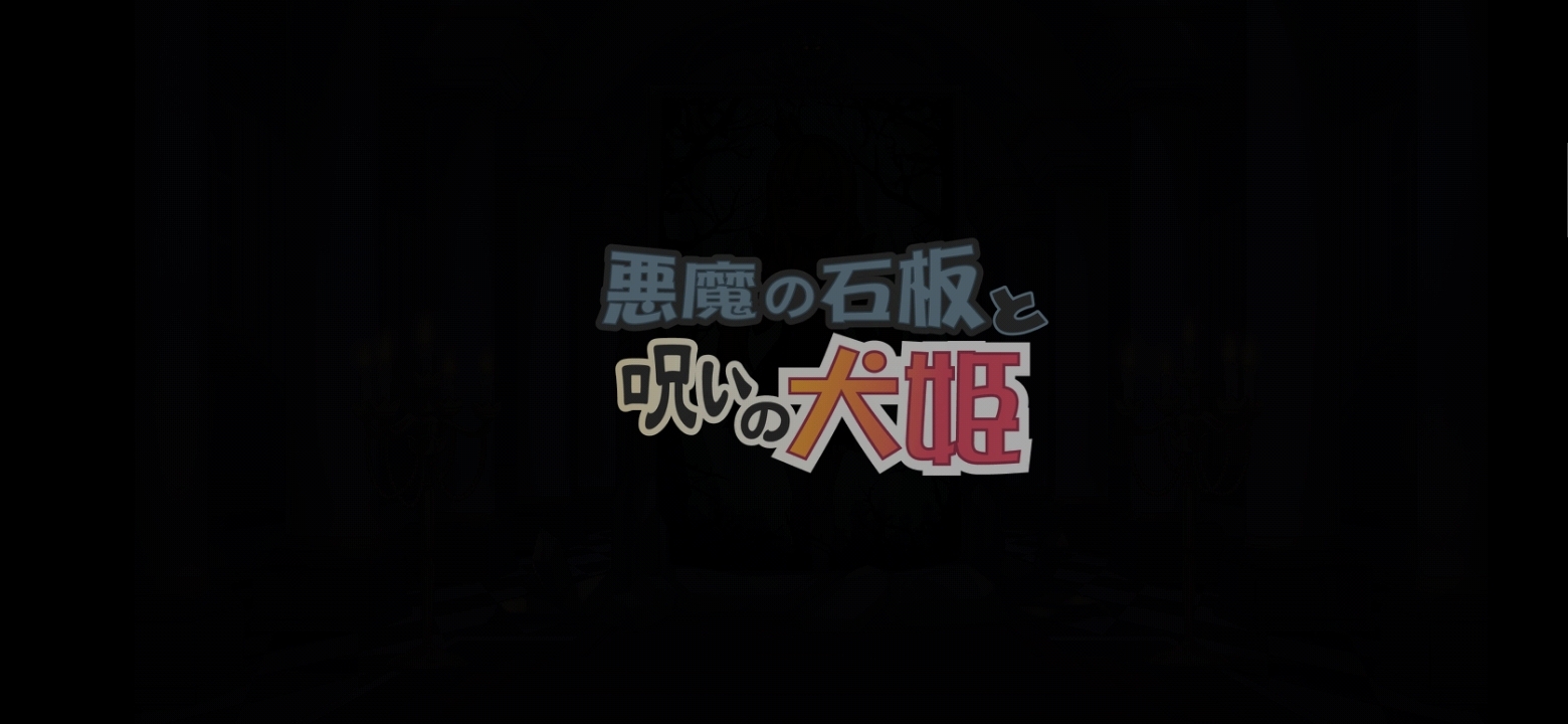 【汉化h游戏下载/VIP/百度云】【安卓】恶魔的石板和被诅咒的犬姬