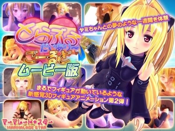 【汉化h游戏介绍】[PC][3D] To love同人游戏（非提取动画）