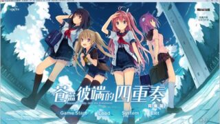 【汉化h游戏美少女游戏下载/VIP】苍之彼方的四重奏汉化版