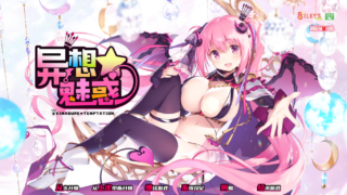 【汉化h游戏下载/百度云/磁力/萌拔/ADV/PC】异想魅惑きまぐれテンプテーション (魅魔星奏）