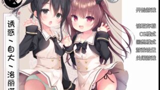 【汉化h游戏下载/百度云】诱惑、自大、洛丽塔