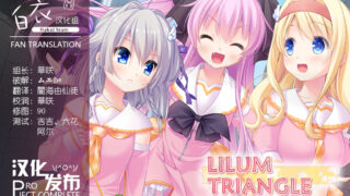 【汉化h游戏下载/百度云】莉莉姆三角恋LILIUM×TRIANGLE