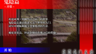 【汉化h游戏下载/百度云/硬盘版/解谜】寒蝉鸣泣之时第一章：鬼影篇