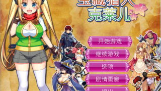 【汉化h游戏下载/百度云】RPG宝藏猎人克莱尔