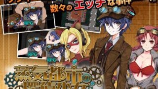 【汉化h游戏下载/百度云/115】日系RPG/蒸汽都市的少女侦探/蒸汽朋克