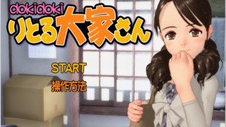 【汉化h游戏美少女游戏/百度云/115/磁力下载】dokidokiりとる大家さん/心跳房东同人游戏