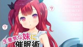 【汉化H游戏美少女游戏下载/磁力/VIP】对盛气凌人的妹妹实行催眠术汉化硬盘版