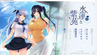 【汉化H游戏美少女游戏下载/磁力/VIP】水莲与紫苑 汉化硬盘版[2.39G]