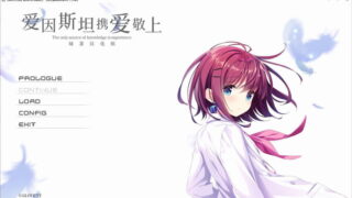 【汉化H游戏美少女游戏下载/磁力/VIP】ADV/爱因斯坦携爱敬上 汉化硬盘版[2.72G]