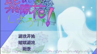 【汉化H游戏美少女游戏下载/磁力/VIP】ADV/紫陽花しようか！ 汉化硬盘版[32M]