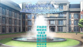 【汉化H游戏美少女游戏下载/磁力/VIP】ADV/圣布伦希尔特学园少女骑士团和纯白的内裤 汉化硬盘版[1.04G]