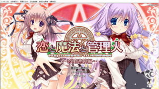 【汉化H游戏美少女游戏下载/磁力/VIP】ADV/恋爱与魔法与管理人～恋爱连锁篇～ 汉化硬盘版[1.33G]