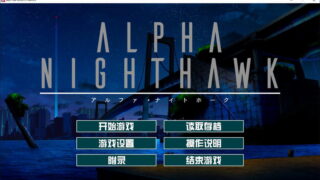 【汉化H游戏美少女游戏下载/磁力/VIP】ALPHA-NIGHTHAWK 汉化硬盘版[2.41G]