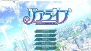 【汉化H游戏美少女游戏下载/磁力/VIP】重生游戏-REALIVE- 汉化硬盘版[3.93G]