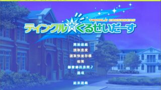 【汉化H游戏美少女游戏/磁力/VIP】Twinkle☆Crusaders（闪耀十字军） 繁中汉化硬盘版[3.9G]