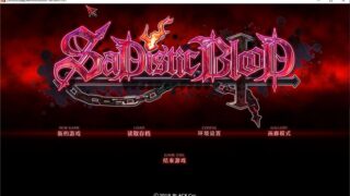 【汉化H游戏美少女游戏下载/磁力/VIP】SaDistic BlooD 汉化硬盘版[598M]