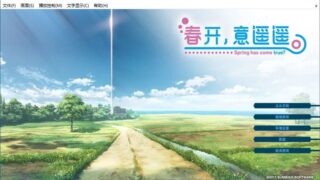 【汉化H游戏美少女游戏下载/磁力/VIP】春开，意遥遥。／春開，意遙遙。 简繁汉化硬盘版[1.84G]