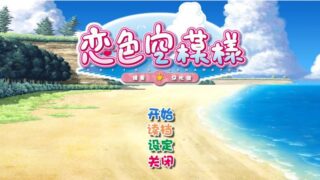 【汉化H游戏美少女游戏下载/磁力/VIP】恋色空模様 汉化硬盘版[3.8G]