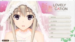 【汉化H游戏美少女游戏下载/磁力/VIP】ADV/新妻LOVELY×CATION3 汉化硬盘版[3.59G]
