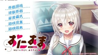 【汉化H游戏美少女游戏下载/磁力/VIP】尽情撒娇，请更多的依赖我吧，哥哥！ 汉化硬盘版[466M]