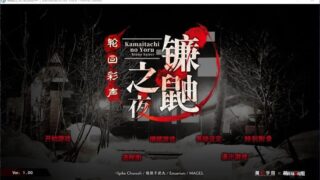 【汉化H游戏美少女游戏下载/磁力/VIP】镰鼬之夜 轮回彩声 汉化硬盘版[2.27G]