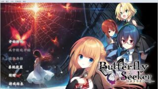 【汉化H游戏美少女游戏下载/磁力/VIP】Butterfly Seeker 汉化硬盘版[3.02G]