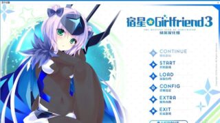 【汉化H游戏美少女游戏下载/磁力/VIP】宿星Girlfriend 3 汉化硬盘版[2.11G]