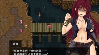 【汉化美少女游戏下载/PC/安卓/百度云/VIP】深红之狱的女剑士 - 蒂娜