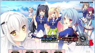 【汉化H游戏美少女游戏下载/磁力/VIP】5分钟的邂逅！时间停止与不可避免的命运 汉化硬盘版[2.21G]