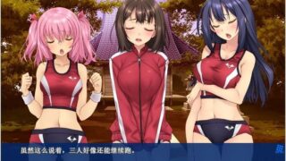 【汉化H游戏美少女游戏下载/磁力/VIP】田径部☆火热交合的夏日集训 汉化硬盘版[1.34G]