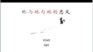 【汉化H游戏美少女游戏下载/磁力/VIP】他与她与她的忠义 汉化硬盘版[59M]