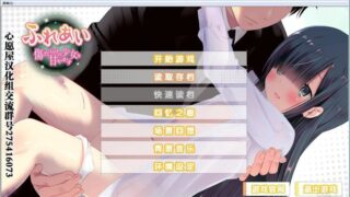 【汉化H游戏美少女游戏下载/磁力/VIP】互相触碰～娇惯满是伤痕的少女～ 汉化硬盘版[200M]