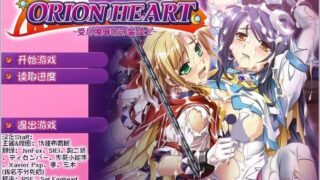【汉化H游戏美少女游戏下载/磁力/VIP】ORION HEART～受尽凌辱的泳装战士～ 汉化硬盘版[316M]