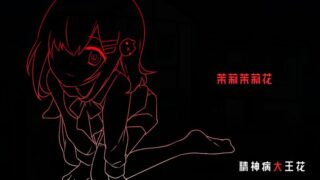 【汉化H游戏美少女游戏下载/VIP】精神病大王花 (Flowering Abyss)中文版【540M】