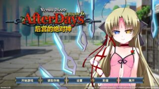 【汉化H游戏美少女游戏下载/VIP】VenusBlood -AfterDays- Episode: 2&5&6【670M】