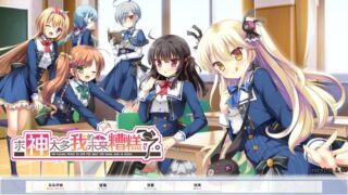 【汉化H游戏美少女游戏下载/磁力/VIP】求神太多我的未来糟糕了/太依赖咒术的我未来堪忧 汉化版【1.87G】