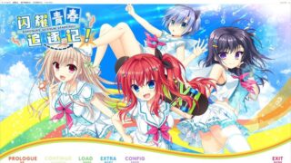 【汉化H游戏美少女游戏下载/磁力/VIP】闪耀青春追逐记 汉化免版【7.1G】