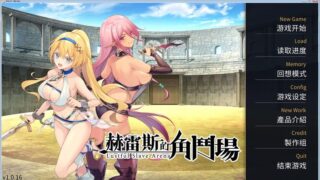 【汉化H游戏美少女游戏下载/磁力/VIP】Jerez’s Arena 赫雷斯的角斗场 中文版【370M】