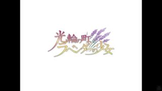 【汉化H游戏美少女游戏下载/磁力/VIP】光轮之町、薰衣草少女 中文版【670M/2.1G】