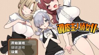 【汉化H游戏美少女游戏下载/磁力/VIP】调皮主人俏女仆 中文版【480M】
